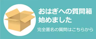 おはぎへの質問箱｜不妊治療の終わりかた｜おはぎの日記